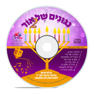 ניגונים של אור 2